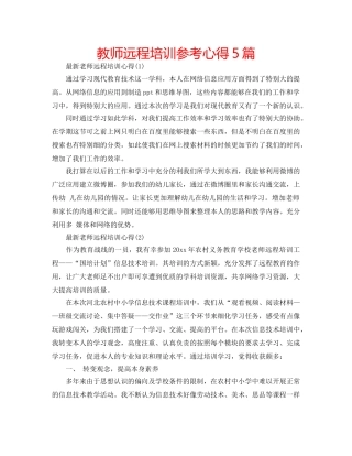 教师远程培训参考心得5篇 