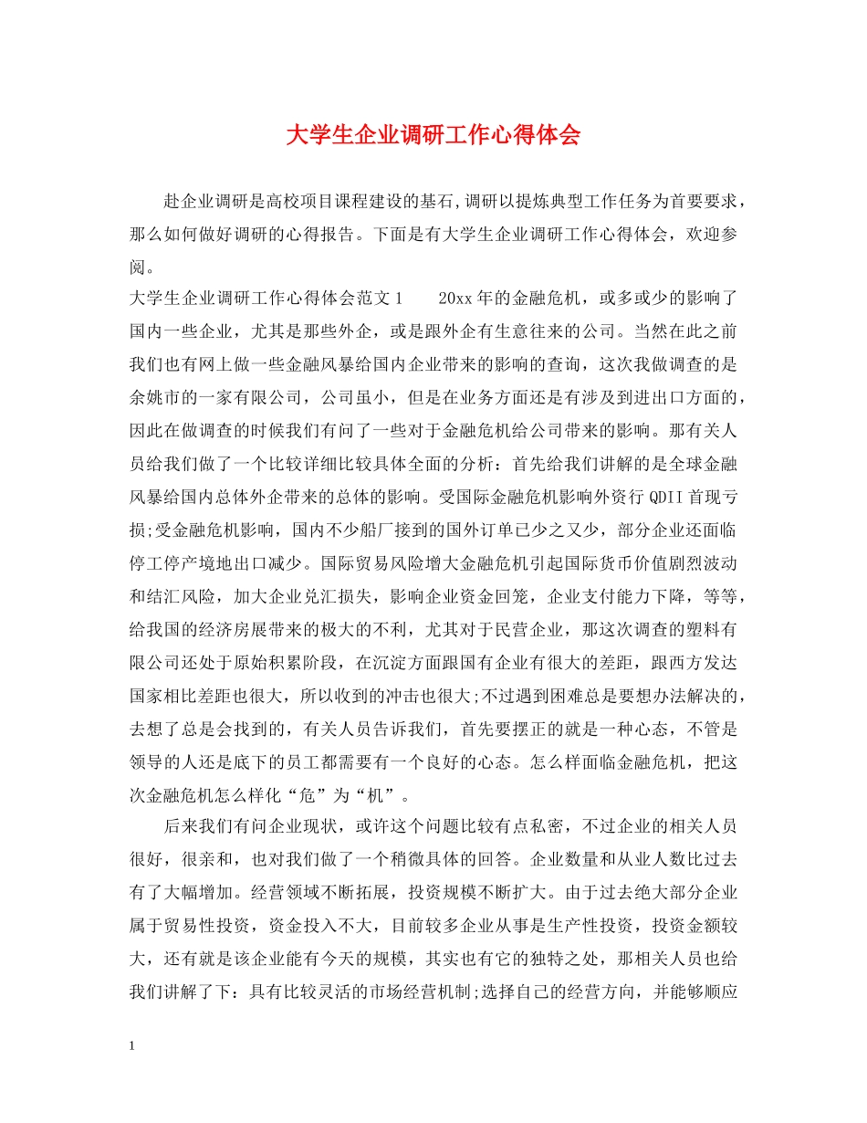 大学生企业调研工作心得体会 _第1页