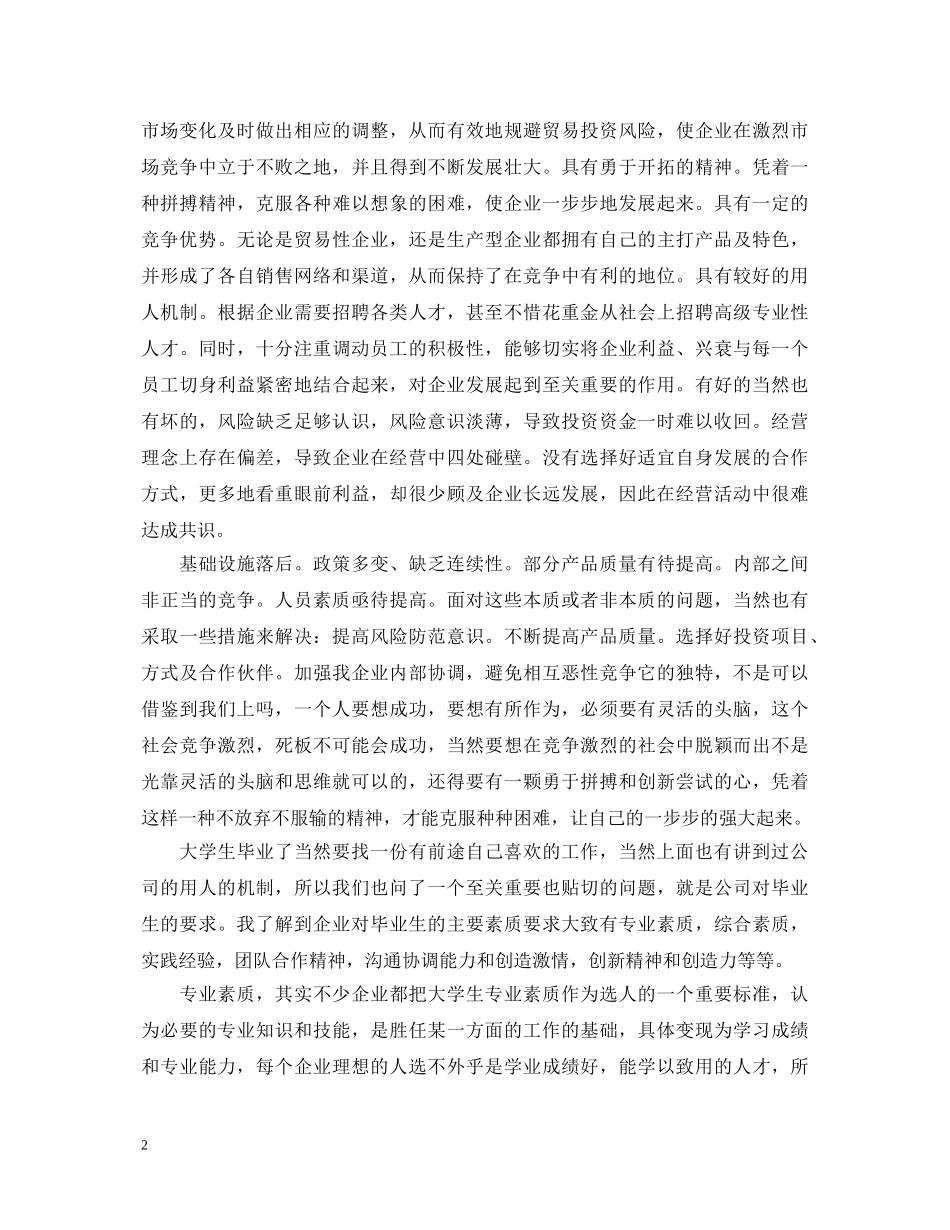 大学生企业调研工作心得体会 _第2页