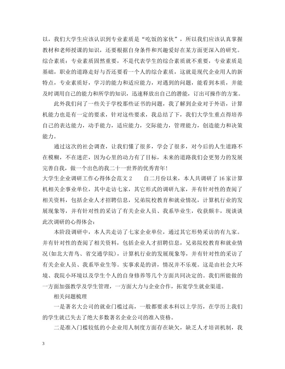 大学生企业调研工作心得体会 _第3页