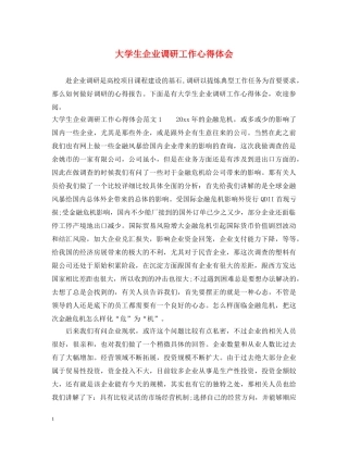 大学生企业调研工作心得体会 