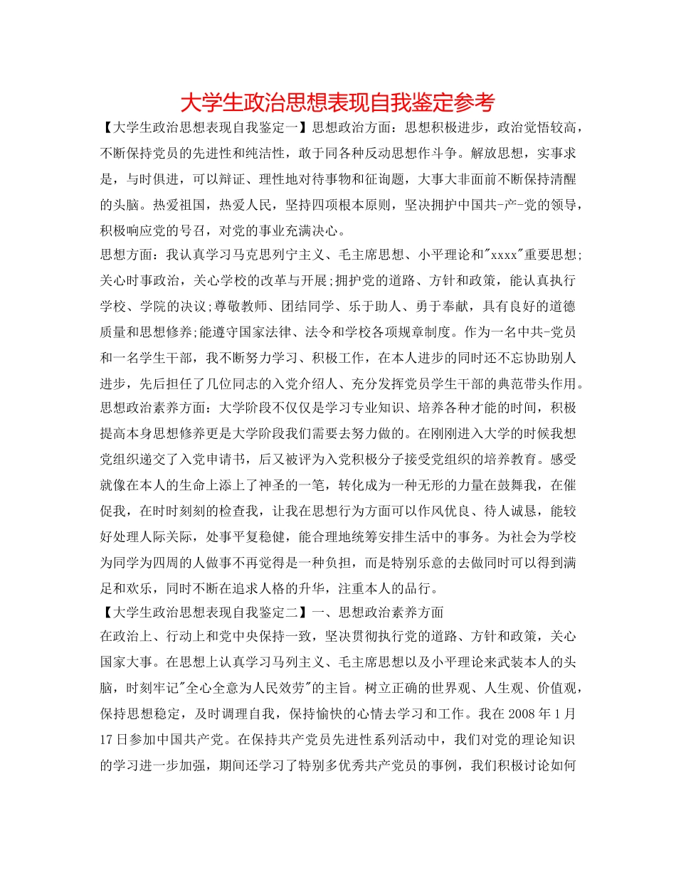 大学生政治思想表现自我鉴定参考 _第1页