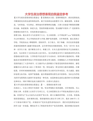 大学生政治思想表现自我鉴定参考 
