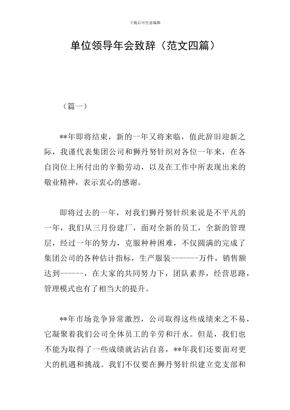 单位领导年会致辞_第1页