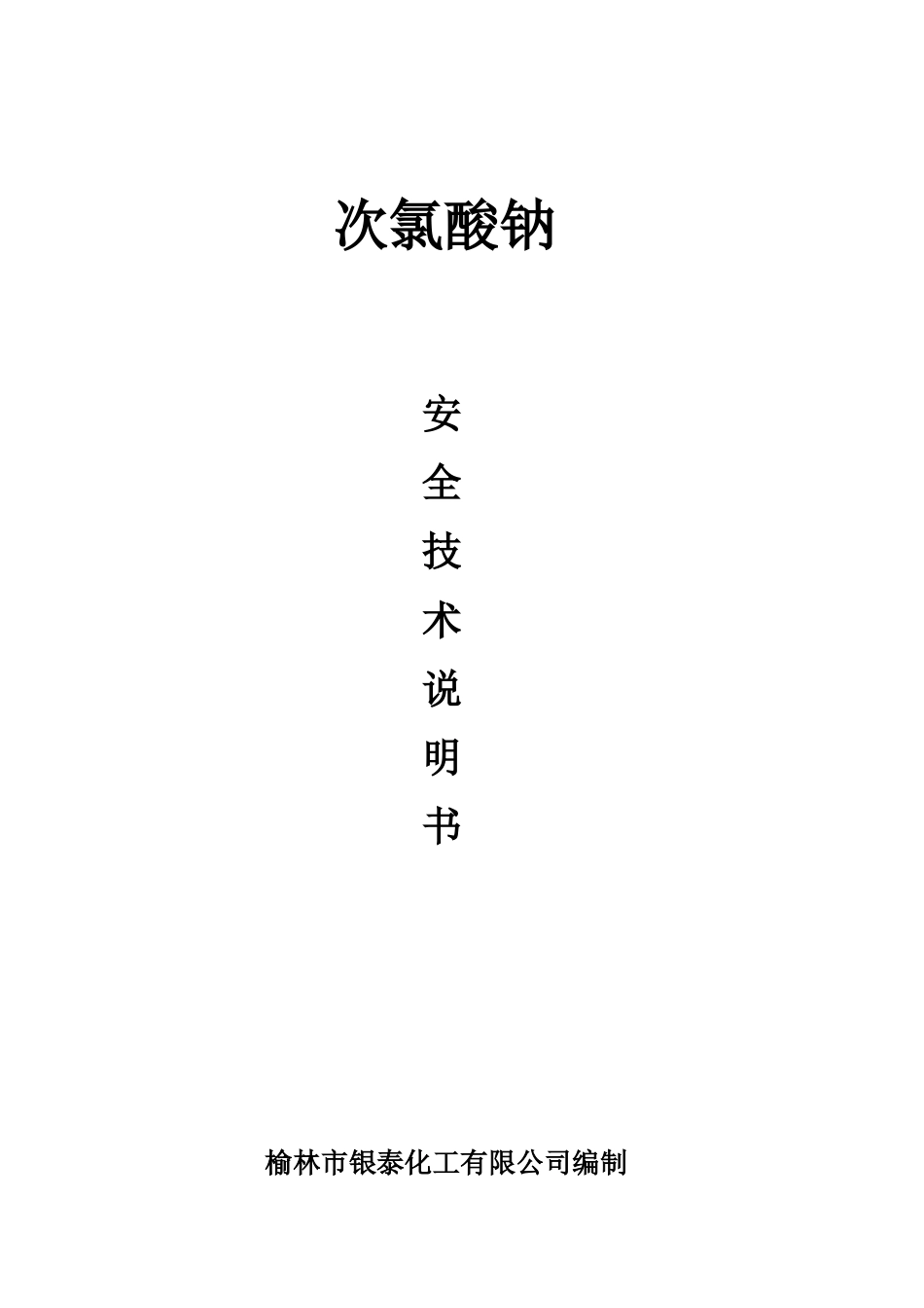 次氯酸钠安全技术说明书_第1页