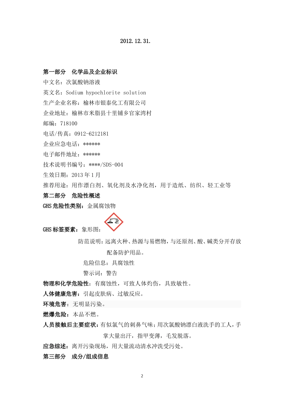 次氯酸钠安全技术说明书_第2页