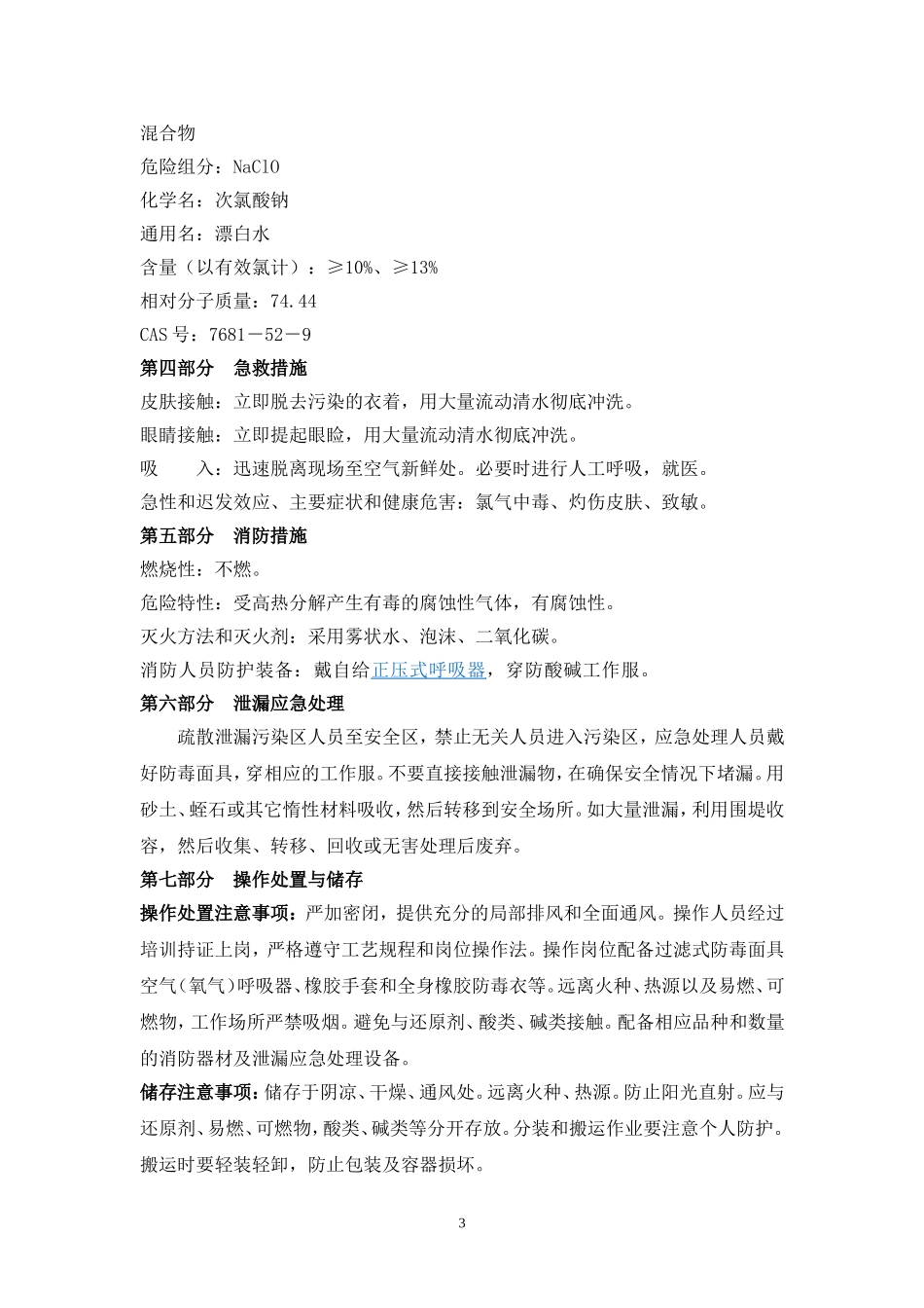次氯酸钠安全技术说明书_第3页