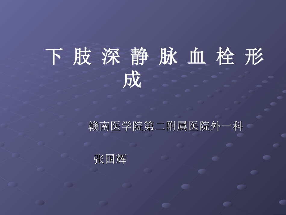 下肢深静脉血栓形_第1页