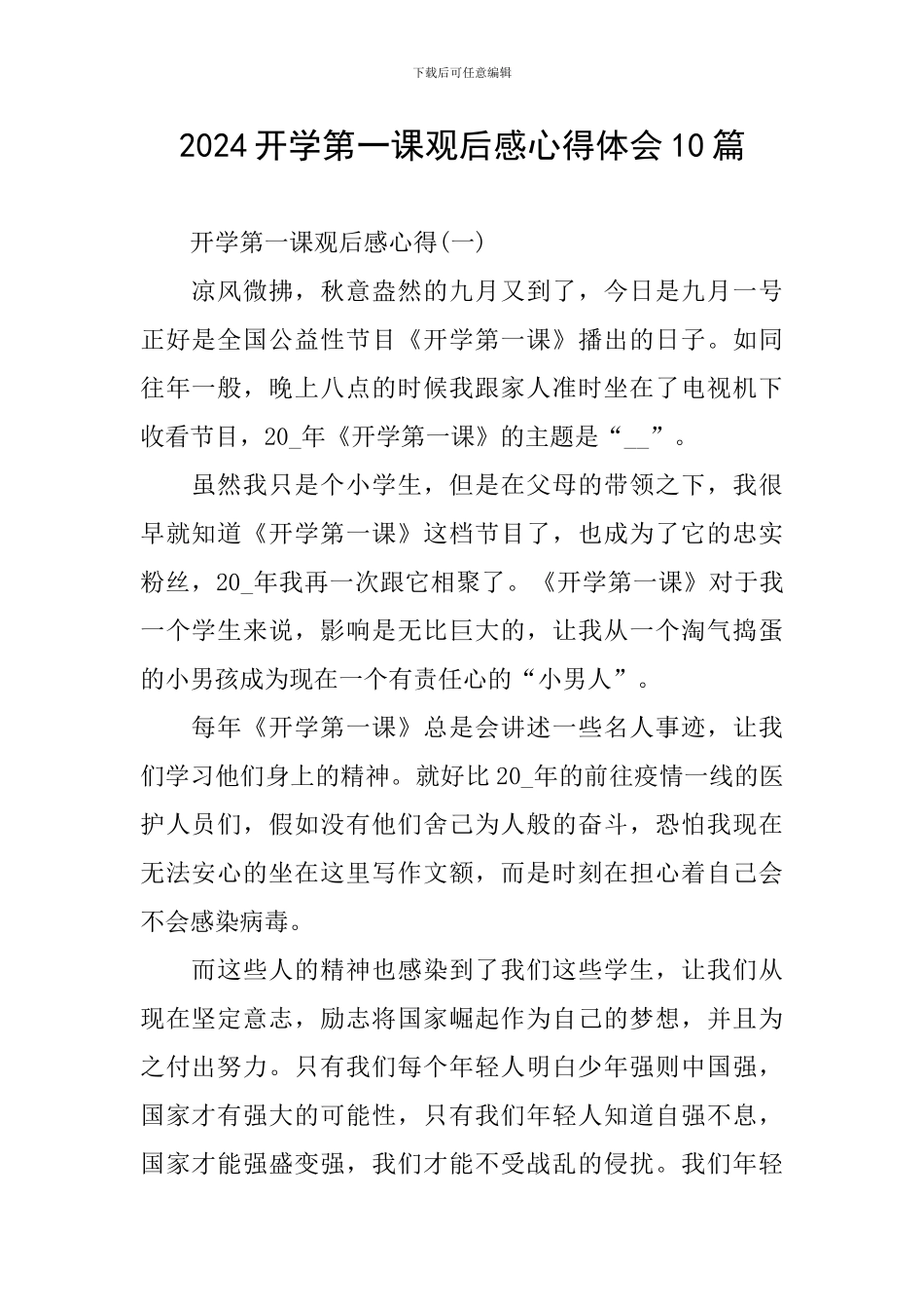 2024开学第一课观后感心得体会10篇_第1页