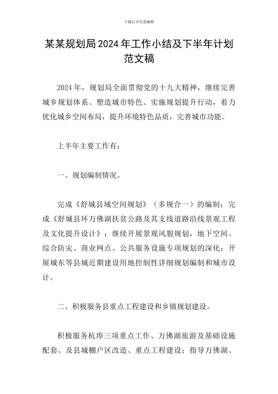 某某规划局2024年工作小结及下半年计划范文稿_第1页