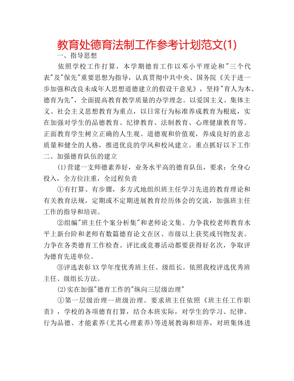 教育处德育法制工作参考计划范文(1) _第1页