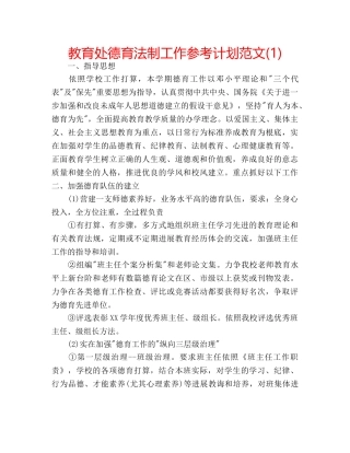 教育处德育法制工作参考计划范文(1) 