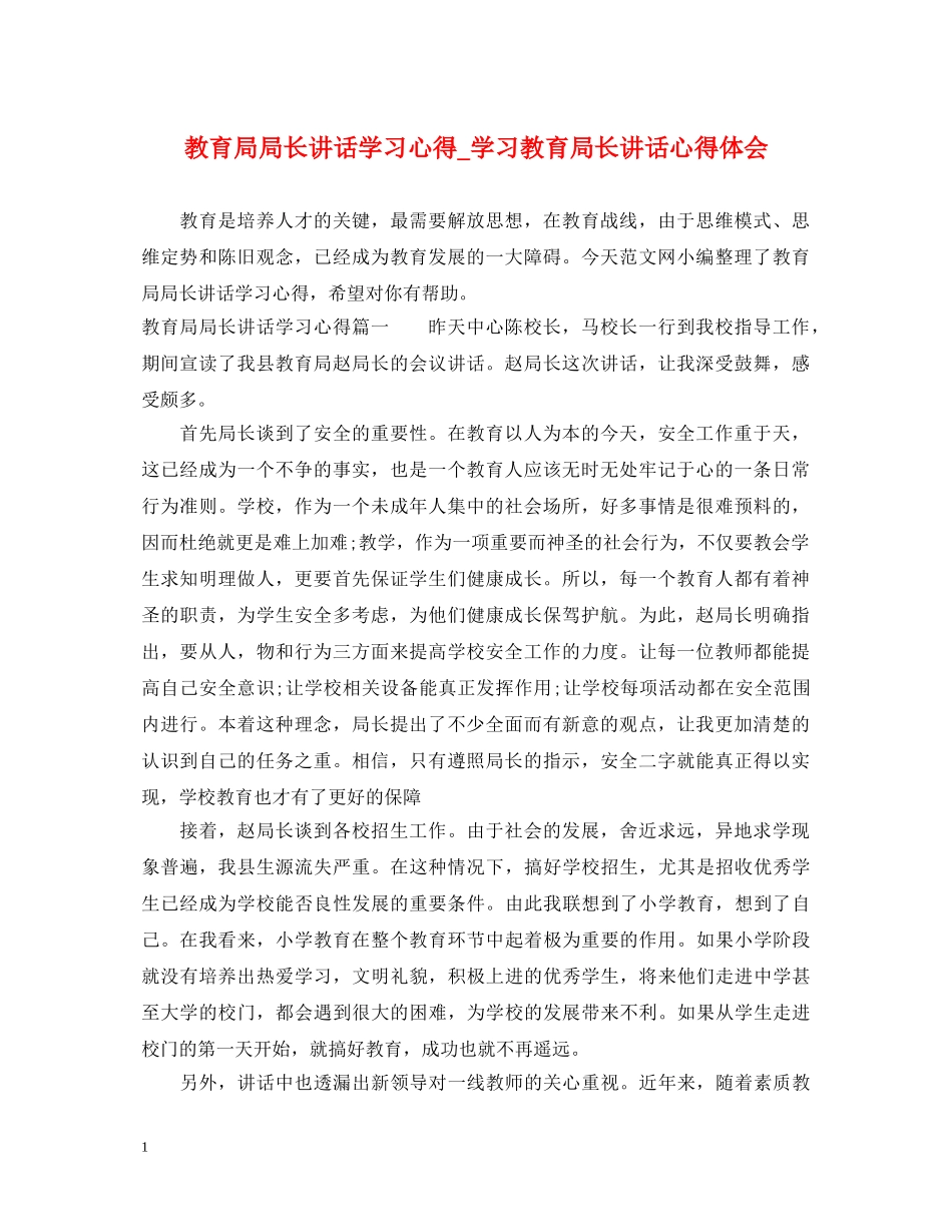 教育局局长讲话学习心得_学习教育局长讲话心得体会 _第1页