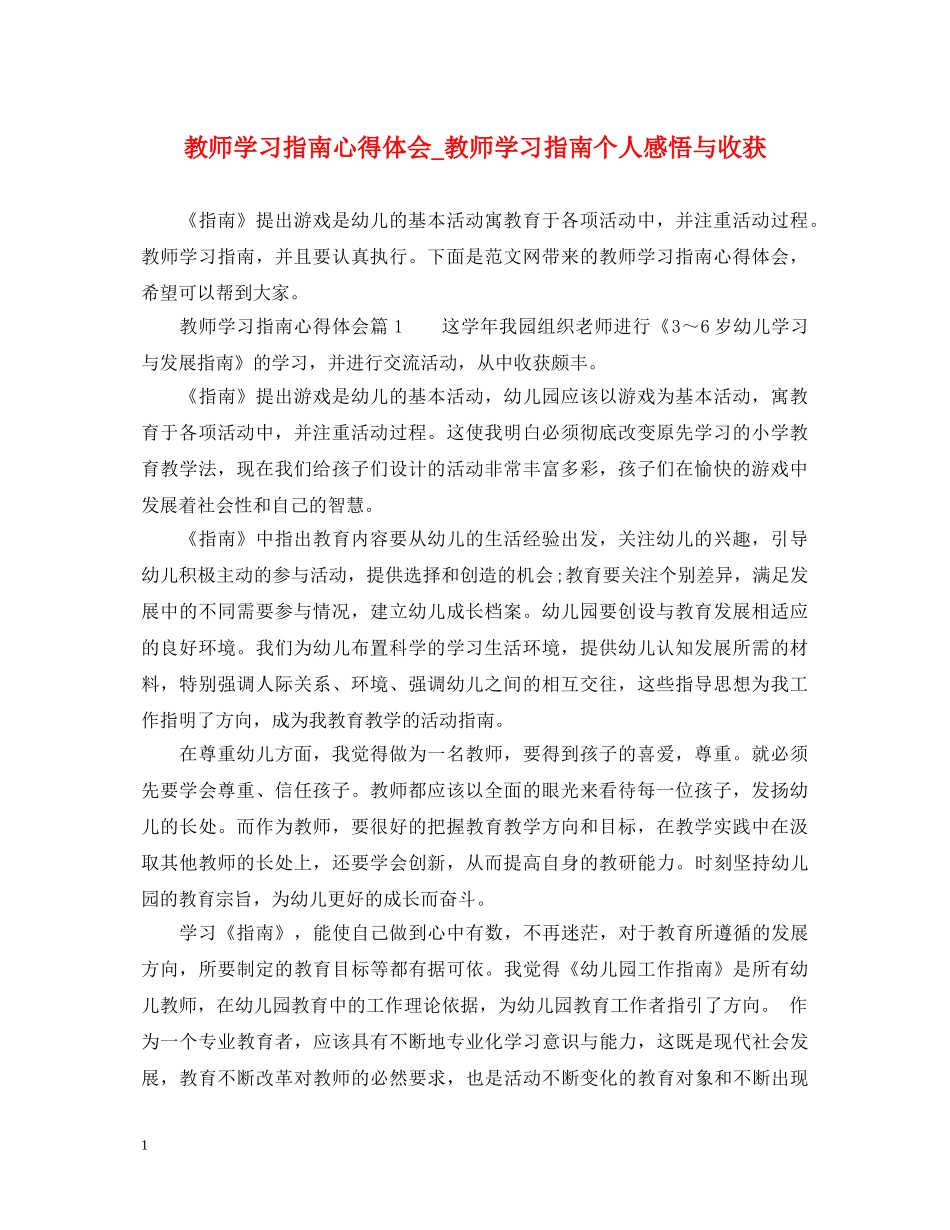 教师学习指南心得体会_教师学习指南个人感悟与收获 _第1页
