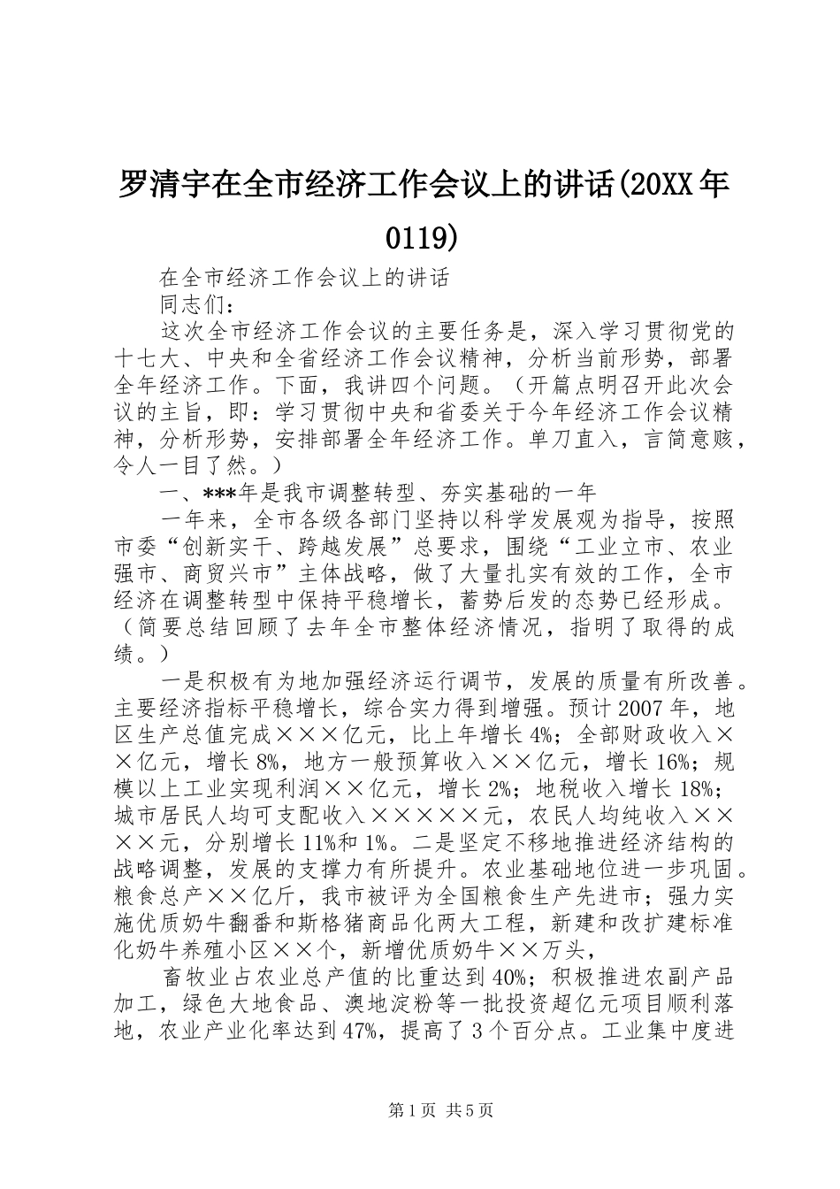 罗清宇在全市经济工作会议上的讲话发言(20XX年0119)_1_第1页