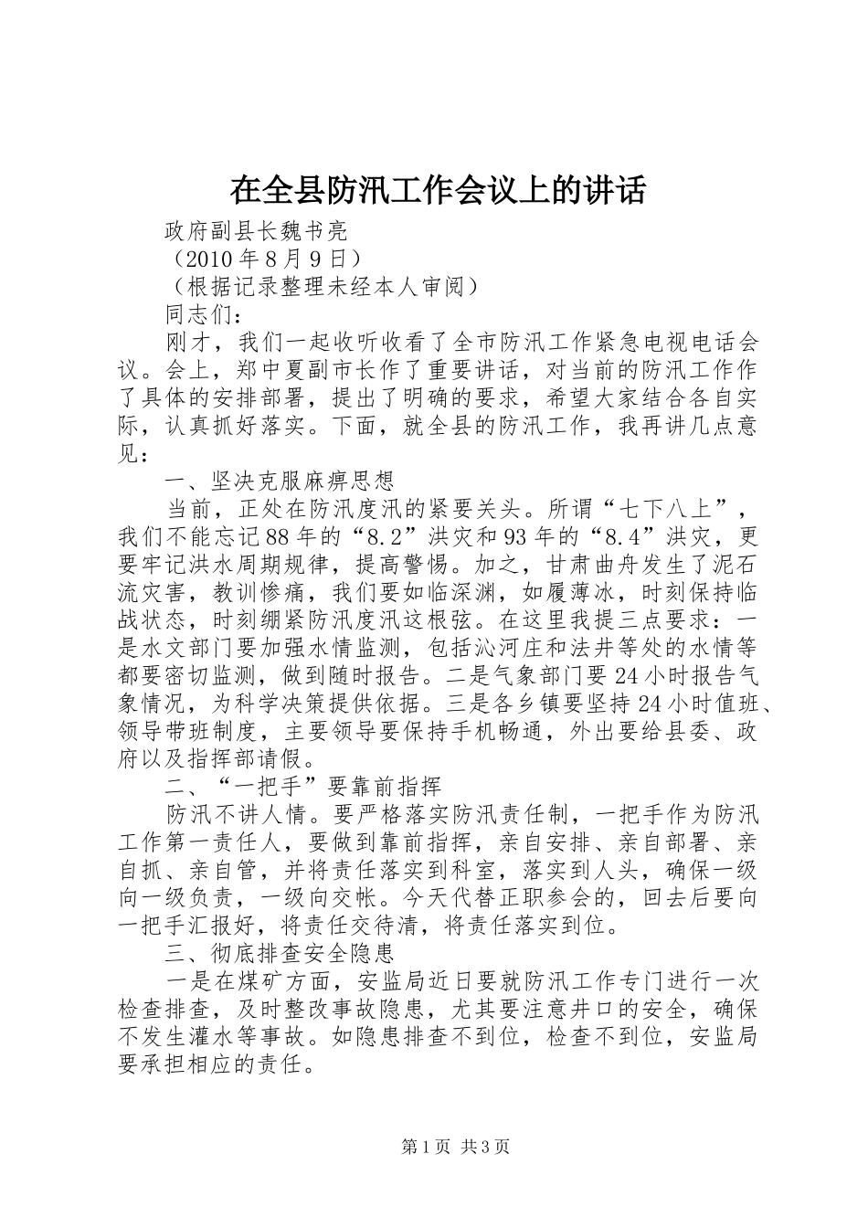 在全县防汛工作会议上的讲话发言_第1页