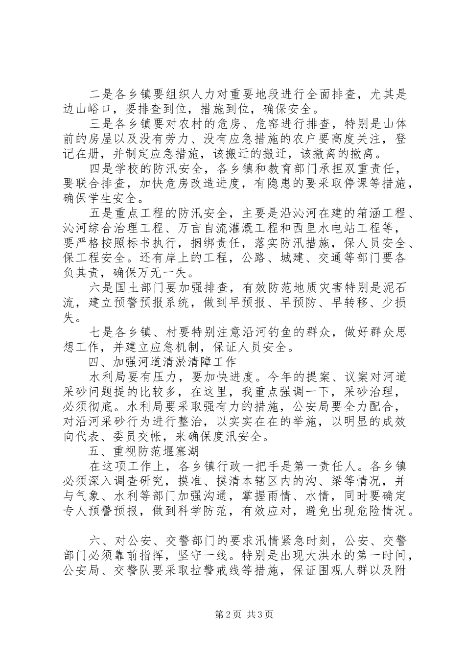 在全县防汛工作会议上的讲话发言_第2页