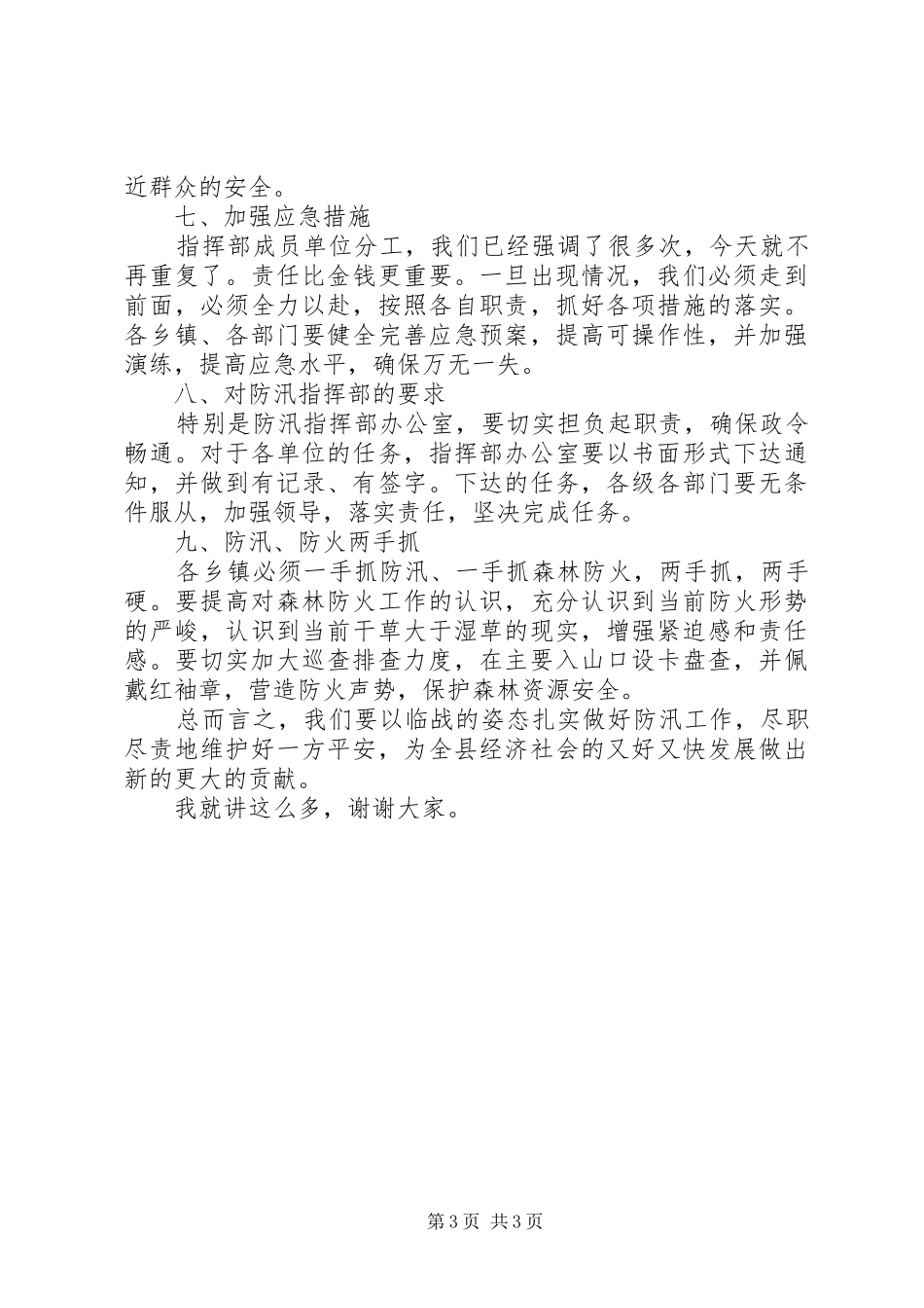 在全县防汛工作会议上的讲话发言_第3页