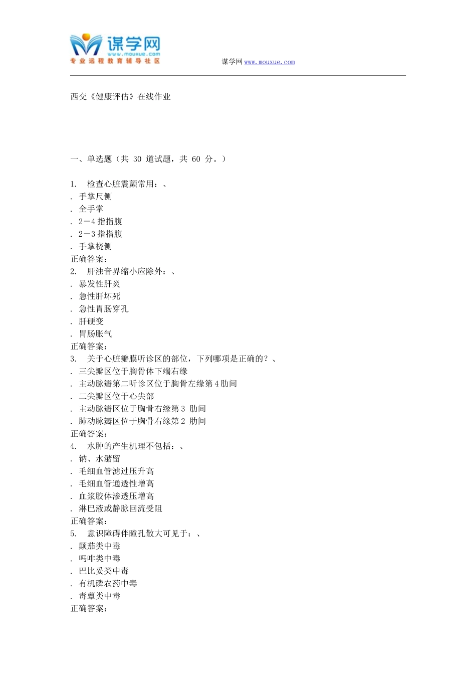 2016春季西交《健康评估》在线作业_第1页