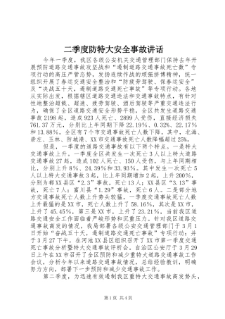 二季度防特大安全事故讲话发言