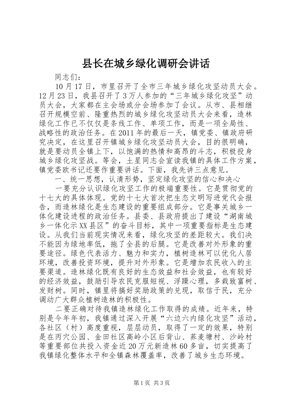 县长在城乡绿化调研会讲话发言_第1页