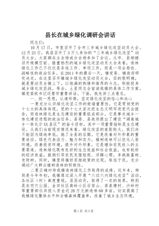 县长在城乡绿化调研会讲话发言