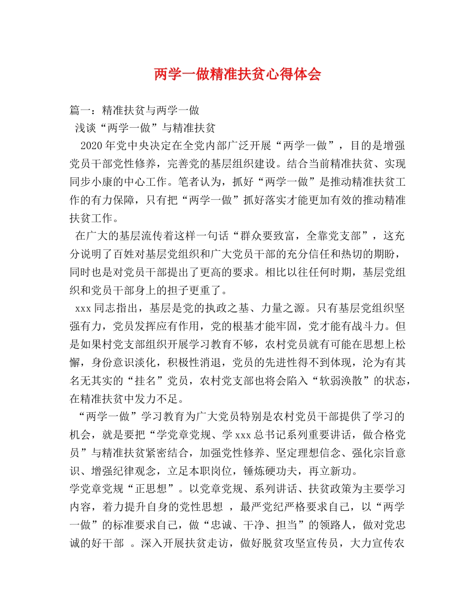 两学一做精准扶贫心得体会 (000002)_第1页