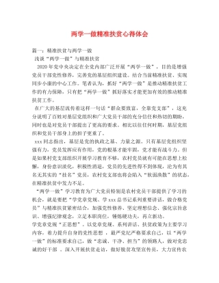 两学一做精准扶贫心得体会 (000002)