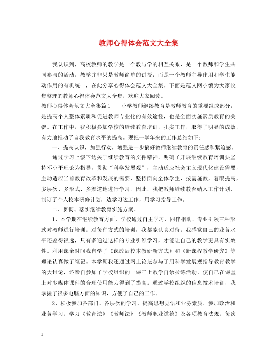 教师心得体会范文大全集 _第1页