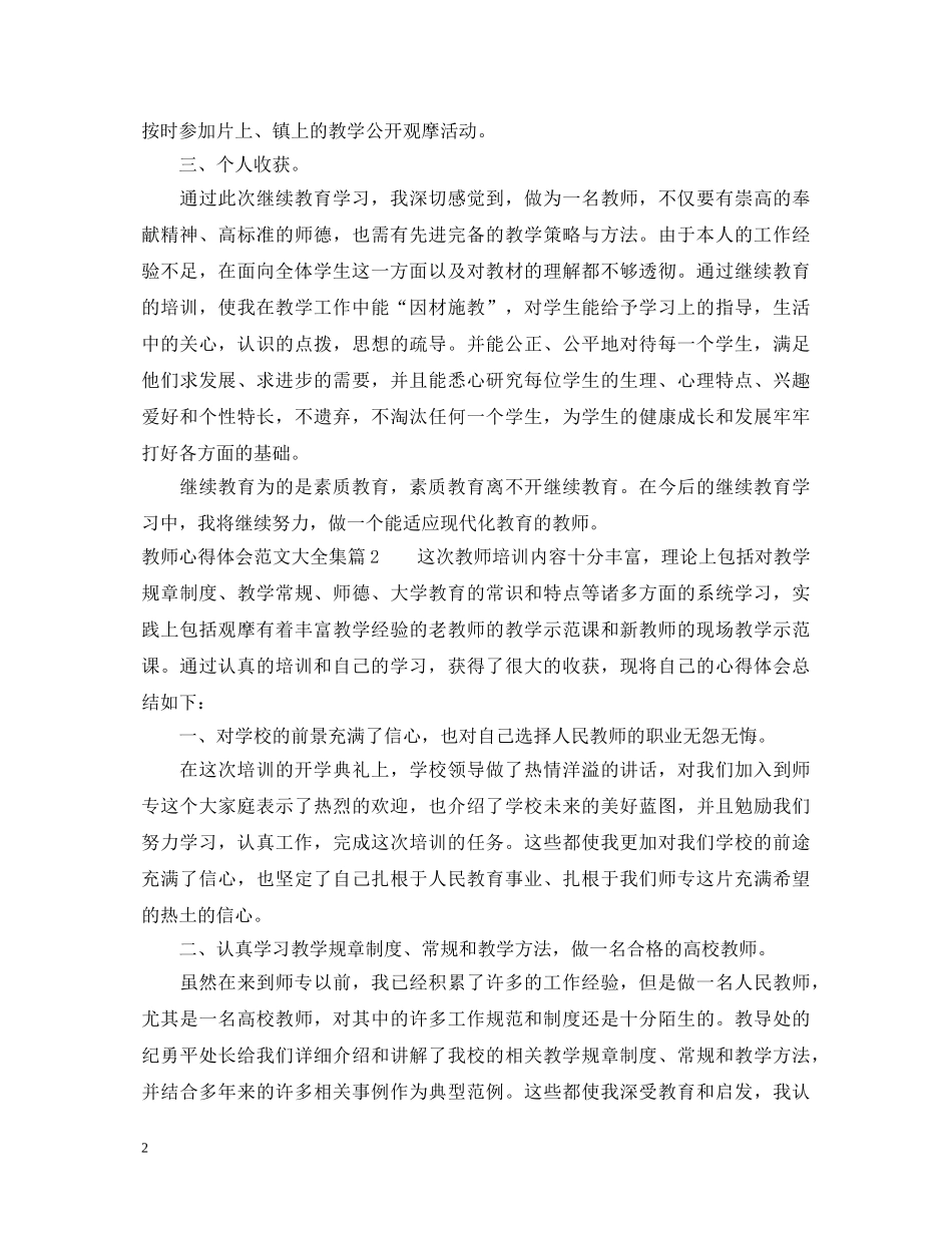 教师心得体会范文大全集 _第2页