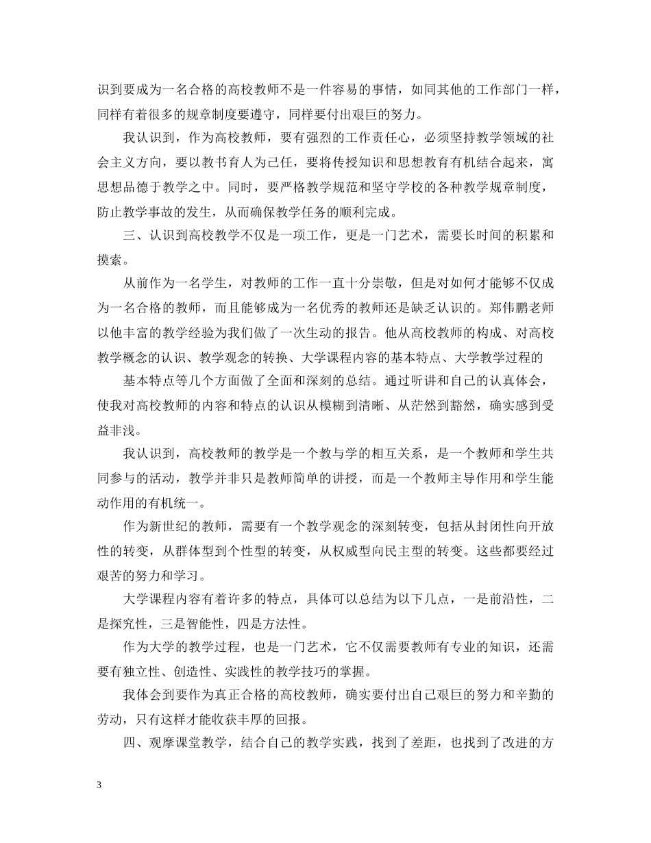 教师心得体会范文大全集 _第3页