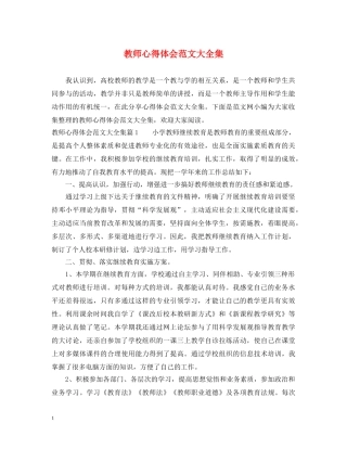 教师心得体会范文大全集 