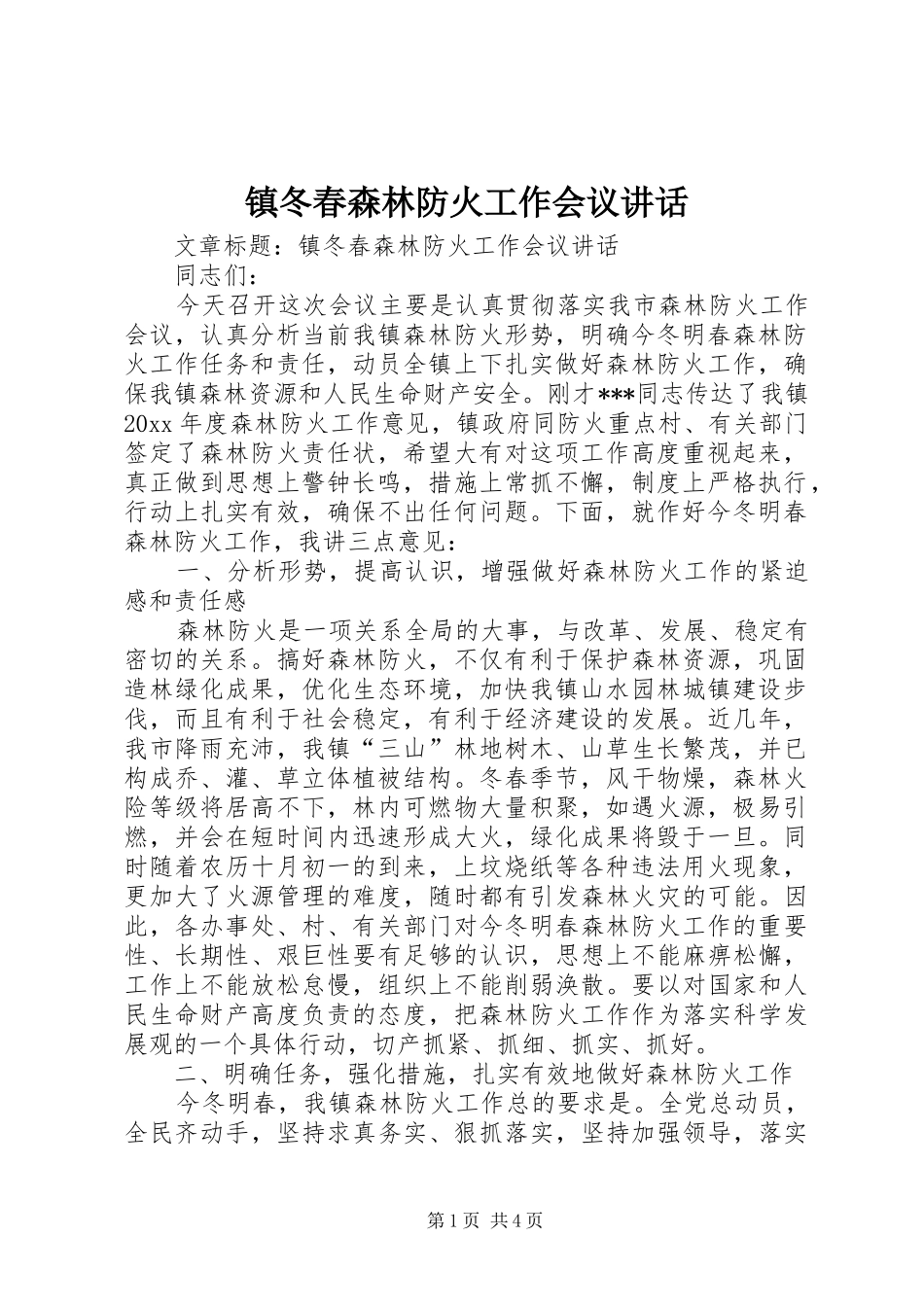 镇冬春森林防火工作会议讲话发言_第1页