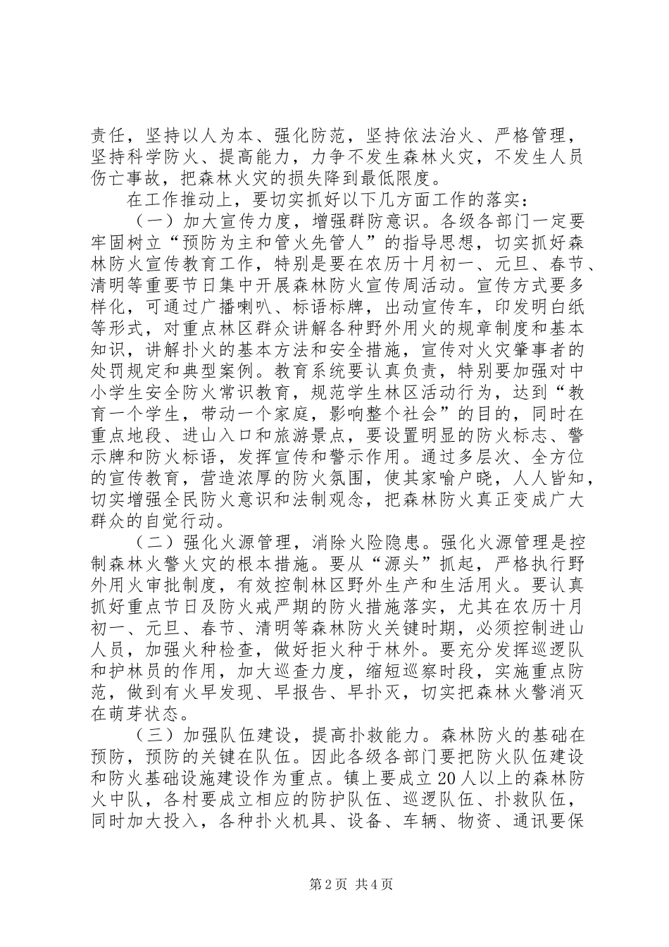 镇冬春森林防火工作会议讲话发言_第2页