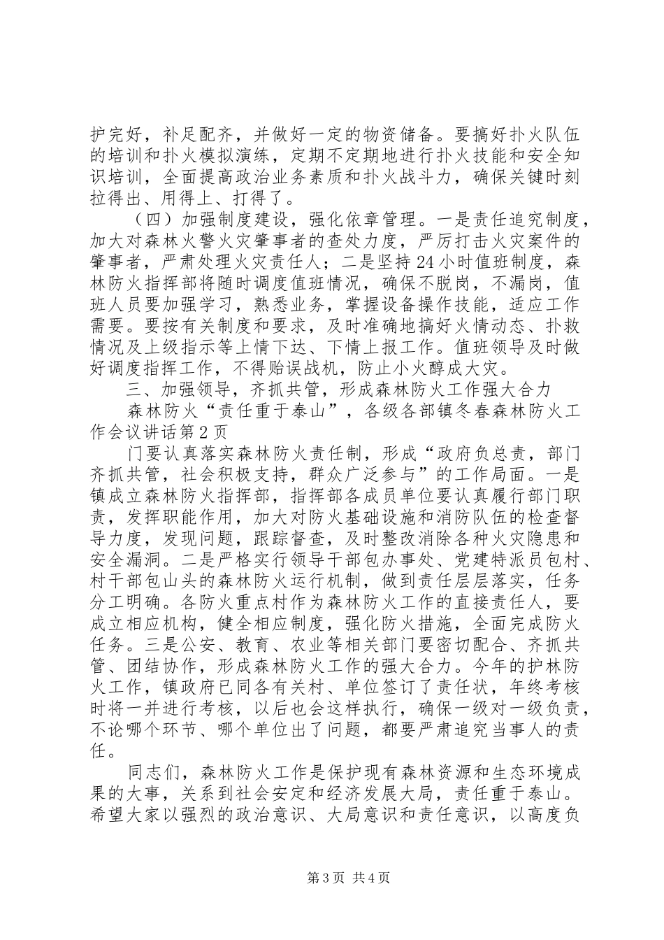 镇冬春森林防火工作会议讲话发言_第3页