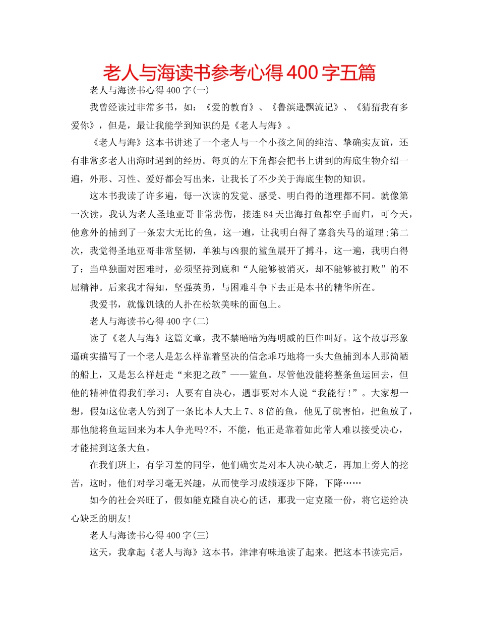 老人与海读书参考心得400字五篇 _第1页