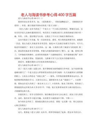 老人与海读书参考心得400字五篇 