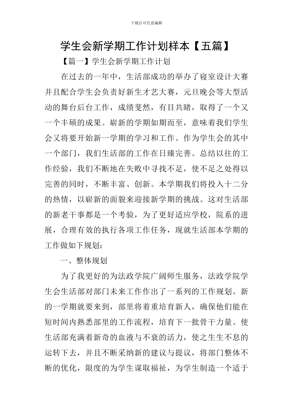 学生会新学期工作计划样本_第1页