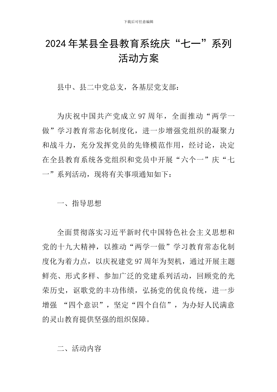 2024年某县全县教育系统庆“七一”系列活动方案_第1页