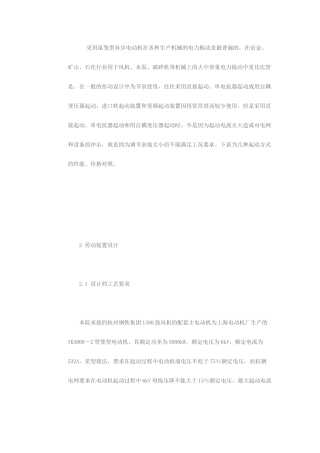 液态变阻软起动器在高压电动机上的应用