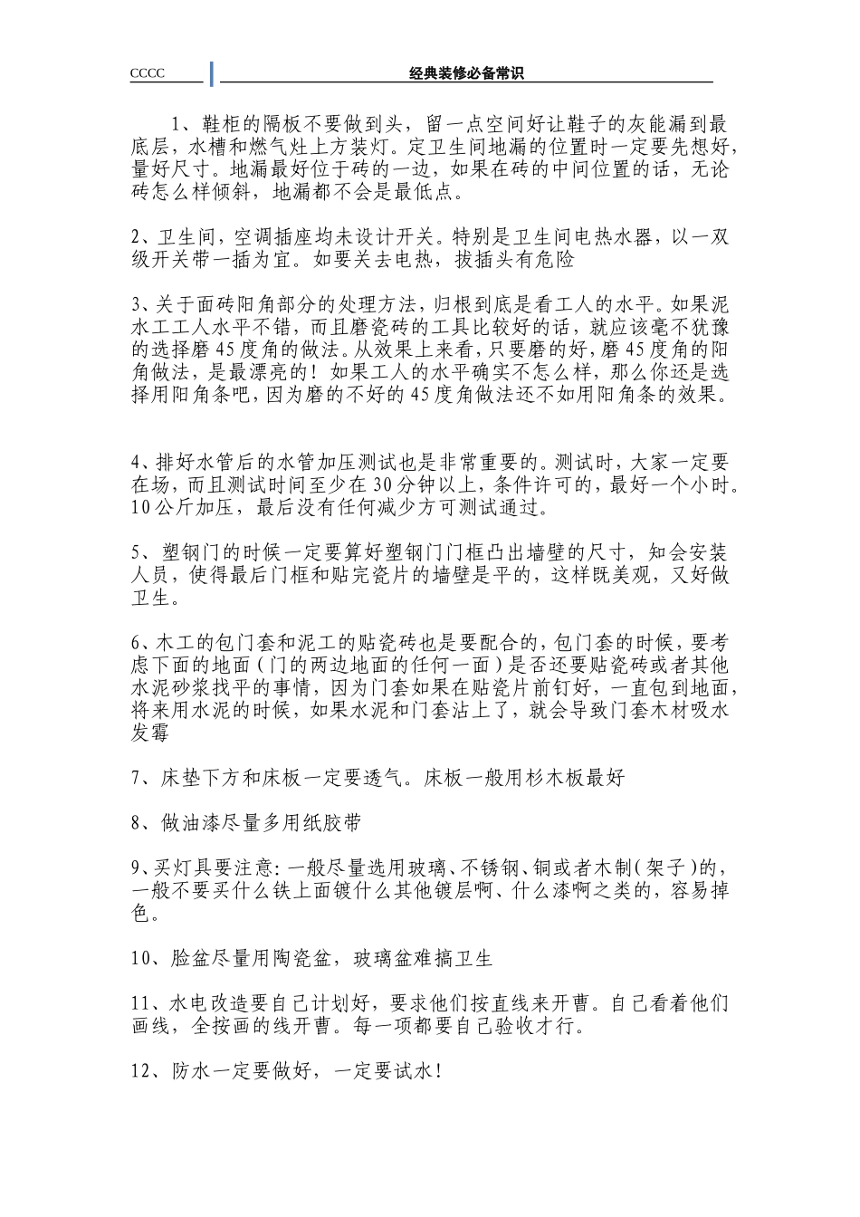 经典装修必备常识_第2页