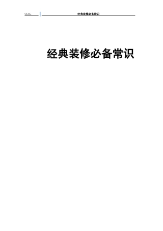 经典装修必备常识