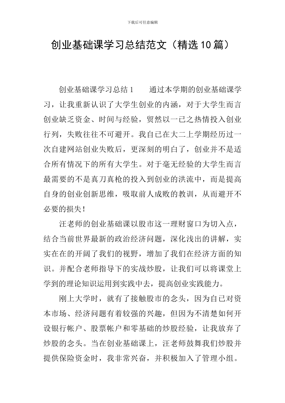 创业基础课学习总结范文_第1页