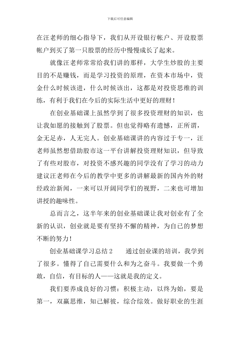 创业基础课学习总结范文_第2页