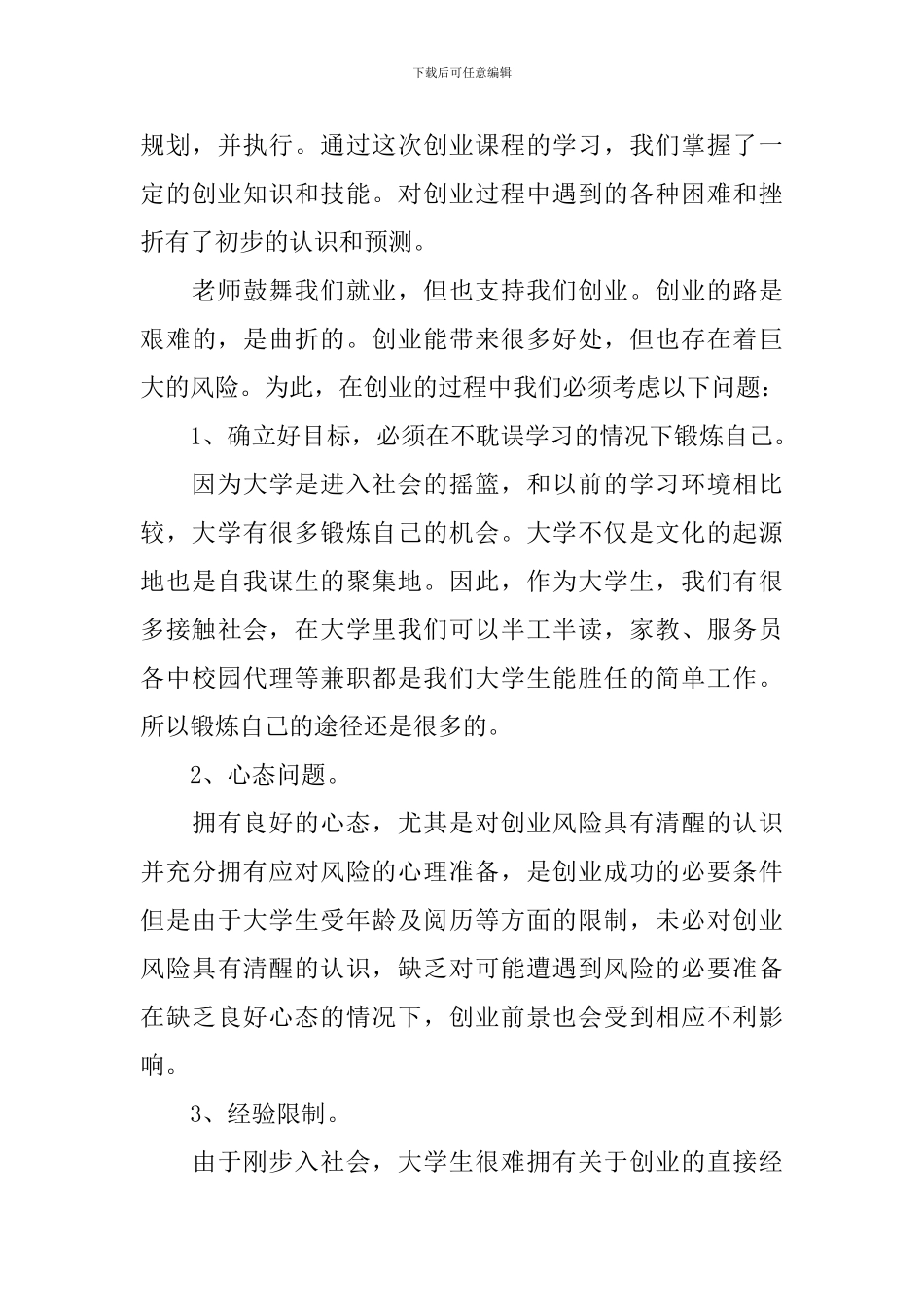 创业基础课学习总结范文_第3页