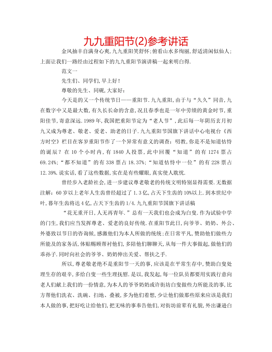 九九重阳节(2)参考讲话 _第1页