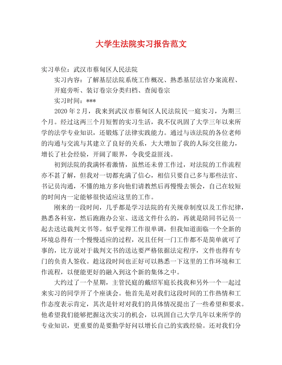 大学生法院实习报告范文 _第1页