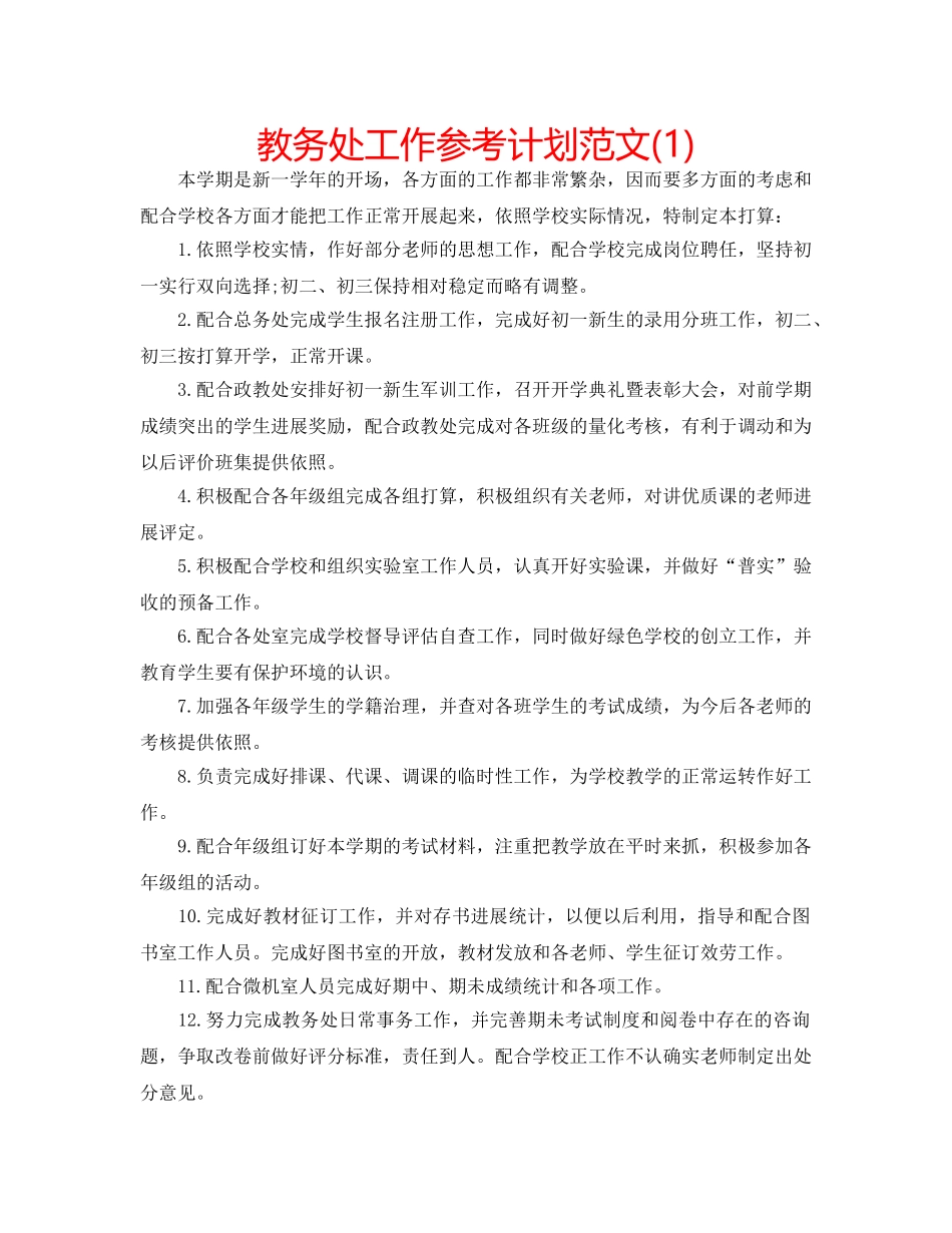 教务处工作参考计划范文(1) _第1页