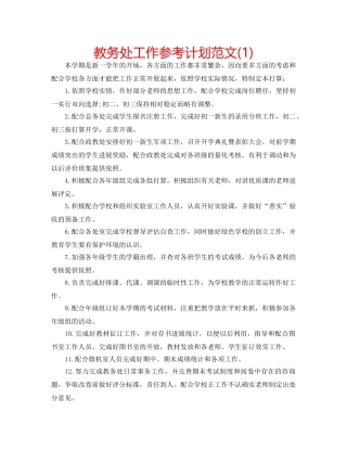 教务处工作参考计划范文(1) 