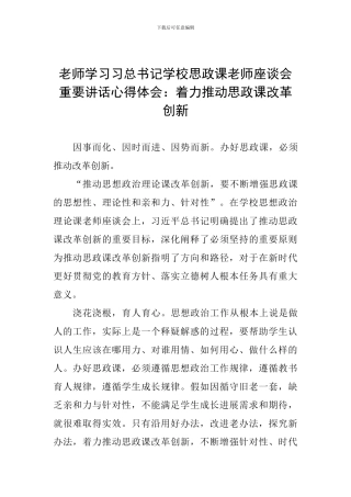 教师学习习总书记学校思政课教师座谈会重要讲话心得体会：着力推动思政课改革创新